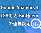 GA4とBigQueryの連携設定を行います GA4の詳細データが消えてしまう前に イメージ1