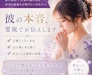 彼の本音・相手の気持ちを霊視で丁寧に読み解きます 彼は今どう思っている？言葉にされない本音を霊視します イメージ6