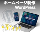 格安！WordPressでホームページを制作します 実店舗、コーポレートサイト、幅広く対応します。 イメージ1