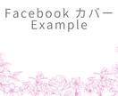 Facebookのカバー画像作ります シンプルで美しいFacebookのカバー画像 イメージ2