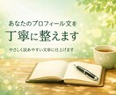 伝わるプロフィールに整えます 伝わる自己紹介に整えます。静かに、あなたらしさを残したまま。 イメージ1