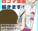 商用OK　四コマ漫画を描きます ブログ・広告・動画・Webサイトなどにお使いいただけます イメージ1