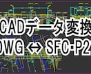 CADデータ変換いたします CADデータをSXF(SFC,P21)へ変換、逆変換も可 イメージ1