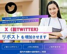 ツイッター（Ｘ）のリポストRTを増加させます 新商品やキャンペーンの拡散に最適 イメージ1