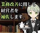 中小企業の業務改善の補佐をします 経営に必要な業務に関して経営者の補佐をいたします イメージ1