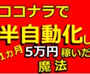 半自動】30日で5万円稼いだココナラ超戦術教えます 0→1の収益化はココナラで超簡単に達成。ド素人でも稼げました イメージ1