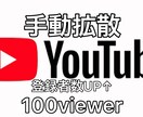 YouTube登録者を手動で100人拡散します あなたYouTubeを有名にするため世界中に拡散させます イメージ1