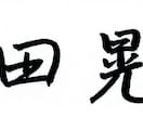 筆跡心理学を元に手書き文字であなたの名前を書きます あなたの名刺・チラシに"特別感"をプラスしませんか？ イメージ1