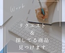 海外ブランドの現地在庫をリサーチします BUYMA経験者による、海外ブランドの現地在庫リサーチ イメージ1