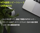 MT4遠隔コピートレードEAの作成代行をします サーバー経由でのリモートコピー、複数のMT4にコピー可 イメージ1