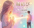 すれ違う2人の縁結び×波動調整で不調和を整えます 2人の温度差を感じる…お互いの波長を整え居心地の良い関係へ イメージ1