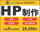 信頼性が上がるHPをWordPressで制作します ホームページを作成するお手伝いをします イメージ1