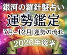 7月〜12月運勢｜2026年後半を詳しく占います 【未来を先読み】西洋占星術×数秘術×タロットの融合占術 イメージ1