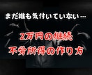 2万円の継続収入を得る副業を紹介させていただきます 初期設定1時間程、その後は2週間に1度5分程度の作業のみ イメージ1