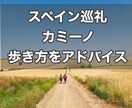 スペイン巡礼の歩き方教えます 装備・宿・ルートの不安解消。ガイド本にない現地の空気を伝授 イメージ1