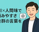 あなたの言葉を代筆します AI＋人間力で伝わる文章を届けます イメージ2