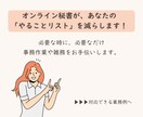 オンライン秘書が１ヶ月しっかりサポートします 事務、雑務代行で自由な時間作りをお手伝いします イメージ3