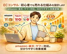 ECコンサル｜初心者でも売れる仕組みを設計します amazon・楽天・ヤフー対応。分かりやすく改善提案 イメージ1