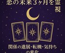この恋の“未来3ヶ月”を霊視します 彼の気持ち・関係の進展・転機まで深く鑑定 イメージ1