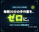 GAS×Geminiで事務作業を自動化します 現役情シスの設計・引き継ぎ｜Gmail・Gemini連携 イメージ1