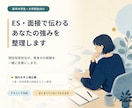 ES・面接で伝わるあなたの強みを整理します 採用側にはどう映るかを、本番前に一緒に整理します イメージ1