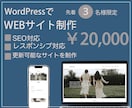 WordPressでWEBサイト制作いたします 先着３名様限定2万円で作成いたします！！ イメージ1