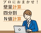 木造住宅の壁量計算代行！2025年法改正対応します 確認申請にそのまま添付！四分割・Ｎ値計算・柱小径計算もセット イメージ1