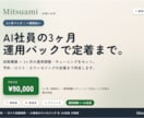 店舗AI 3ヶ月導入パック一括前払いで運用します 初期構築＋3ヶ月の運用調整。AI社員の定着まで伴走します。 イメージ1