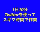 スマホとTwitterで出来る副業教えます フォロワーゼロでも大丈夫。作業時間1日10分でOKです。 イメージ2