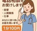 抱え込まずに話して、その為に私がます 気軽に1分から、誰かに話してみませんか？ イメージ1