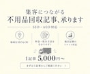 SEO記事 | 不用品回収・処分方法記事作成します 不用品回収業界者様向けのSEO・AIO記事制作を承ります。 イメージ1