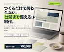 伝わるLPを設計・実装します 強みと導線を整理し、行動につながる1ページへ イメージ1