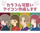 sns等商用利用ok！オリジナルアイコン作成します ポップな配色で目立つ！おしゃれなアイコン作成します♪ イメージ1