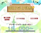 貴方の欲しいLPをWIXでお作りします しっかりとヒアリングして素敵なLPを作ります♪ イメージ1