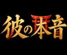 恋愛鑑定【彼の本音に隠された真実】を霊視します もう迷わない！潜在意識から解き明かすお相手の本心と二人の未来 イメージ1