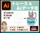 画像・手描きイラストのトレースとデータ化します 初心者の方・データが分からない方も大歓迎です◎ イメージ1