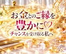 金運と豊かさを育む遠隔ヒーリングをします お金とのご縁を豊かに♡金運やチャンスを受け取る私へ イメージ1