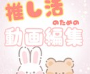 思い出のグリーティング動画を編集します あの時の推しとのグリをポップに仕上げます イメージ1