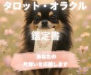 片想いの方を鑑定書で恋愛成就へと導きます 片想いで苦しい時期を乗り越えるお守りをあなたに イメージ1