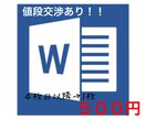 手書き書類などをWord入力致します 論文作成で培ったスキルで迅速にワード入力を代行(価格交渉有) イメージ1