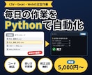 Pythonで作業自動化ツールを作成します CSV整理・ファイル処理・集計の定型作業を自動化 イメージ1