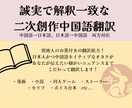 二次創作の日本語⇔中国語翻訳引き受けます あなたの創作物の魅力、《解釈一致》で届けませんか？ イメージ1