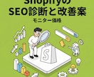 集客増！ShopifyのSEO診断と改善案出します モニター価格！ShopifyサイトのSEO課題と改善案を提示 イメージ1