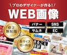 修正無制限！プロのデザイナーがWEB画像制作します 修正回数無制限・全サイズ同一料金で最後まで丁寧に制作します イメージ1