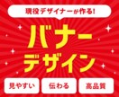 サイズ展開OK目的達成のためのバナー作成します 現役上場企業デザイナーが高品質なデザインを提供します！ イメージ1