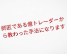 億トレの師匠が愛用するFX手法を教えます 実際のチャートをもとに、実践しやすい裁量手法を2種類収録。 イメージ1