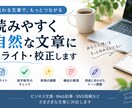 読みやすく自然な文章にリライトします 誤字脱字から表現の調整まで丁寧に対応します イメージ1