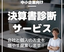 決算書・試算表の動画フィードバックをします オーダーメイドで、会社と個人にお金が残る提案をします！ イメージ1