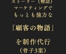 売上に直結する”顧客の物語”の骨子を3案執筆します 通販事業者様・ココナラ販売者様も必見！物語コンテンツの魅力 イメージ1