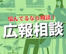 最安値！アナタの企業の広報活動をコンサルします 夕ご飯を奢ったと思って、現役広報に何でも聞いてください。 イメージ1